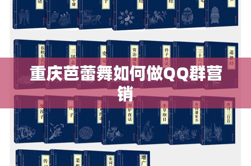 重庆芭蕾舞如何做QQ群营销