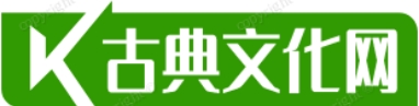 广东古典文化网